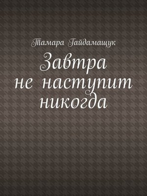 Завтра наступит завтра картинки